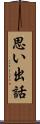 思い出話 Scroll