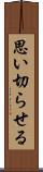 思い切らせる Scroll