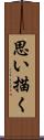 思い描く Scroll