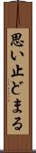 思い止どまる Scroll