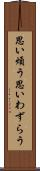 思い煩う Scroll
