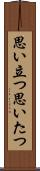 思い立つ Scroll