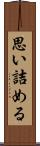 思い詰める Scroll