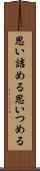 思い詰める Scroll