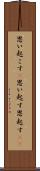 思い起こす(P) Scroll