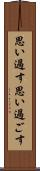 思い過す Scroll