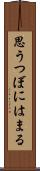 思うつぼにはまる Scroll