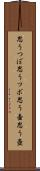 思うつぼ Scroll