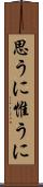 思うに Scroll