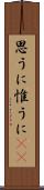 思うに Scroll