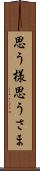 思う様 Scroll