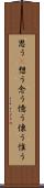 思う(P) Scroll