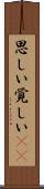 思しい Scroll