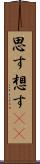 思す Scroll