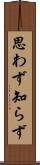 思わず知らず Scroll