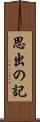 思出の記 Scroll