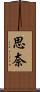 思奈 Scroll