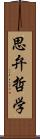 思弁哲学 Scroll