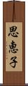 思恵子 Scroll