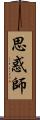 思惑師 Scroll