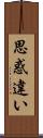 思惑違い Scroll