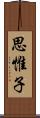 思惟子 Scroll