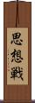 思想戦 Scroll