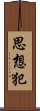 思想犯 Scroll