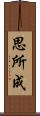 思所成 Scroll