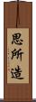 思所造 Scroll