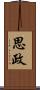 思政 Scroll
