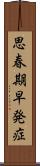 思春期早発症 Scroll