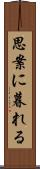 思案に暮れる Scroll