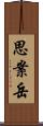思案岳 Scroll