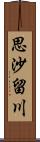 思沙留川 Scroll