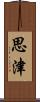 思津 Scroll