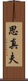 思真夫 Scroll