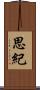 思紀 Scroll