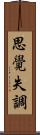 思覺失調 Scroll