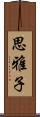思雅子 Scroll
