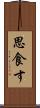 思食す Scroll