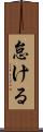 怠ける Scroll