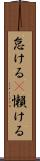 怠ける(P) Scroll