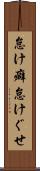 怠け癖 Scroll