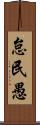 怠民愚 Scroll