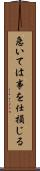 急いては事を仕損じる Scroll