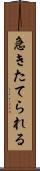 急きたてられる Scroll