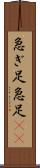 急ぎ足 Scroll