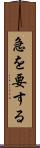 急を要する Scroll
