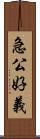 急公好義 Scroll